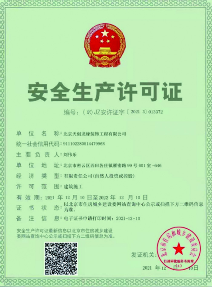 安全生产许可证