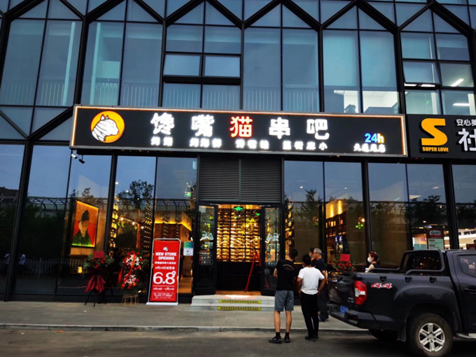 馋嘴猫串吧