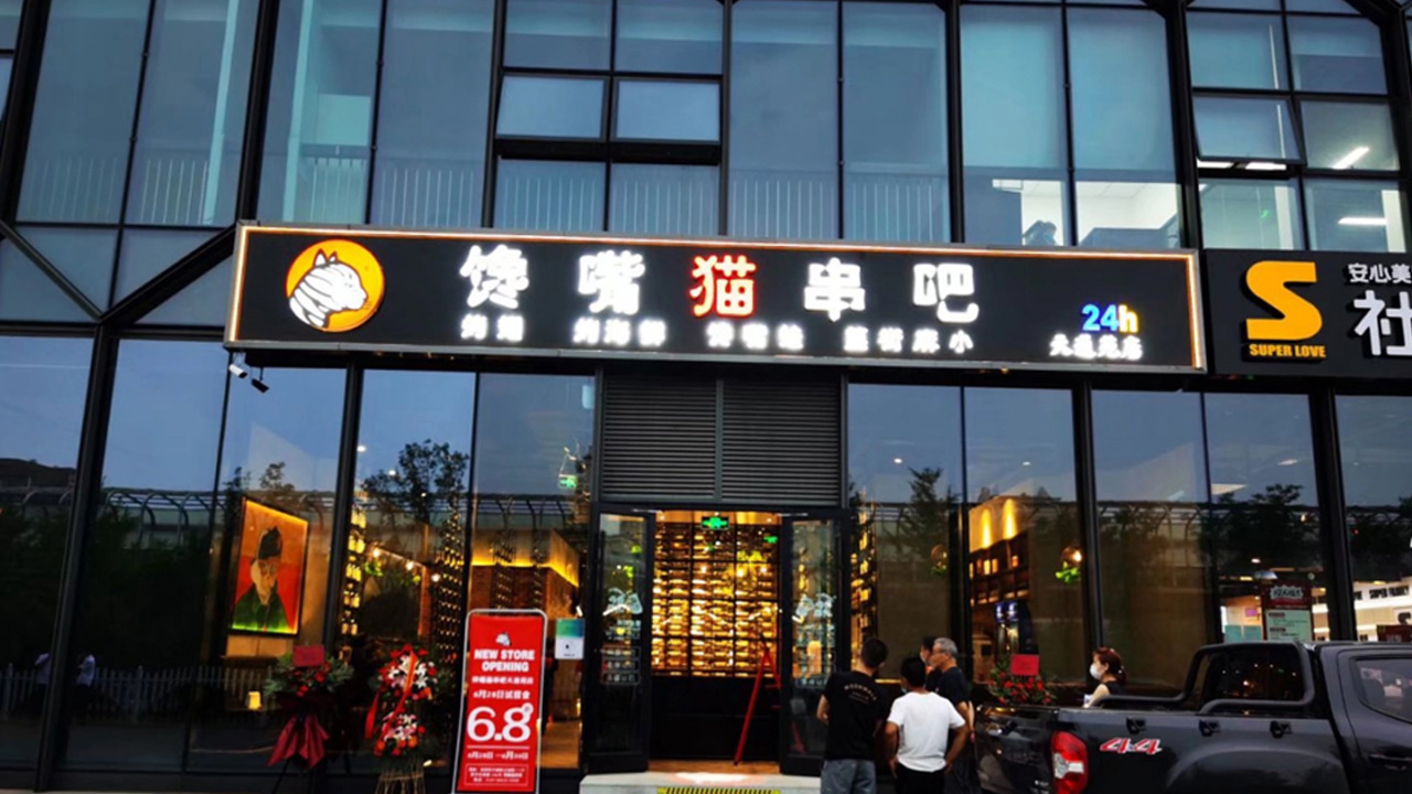 馋嘴猫串吧